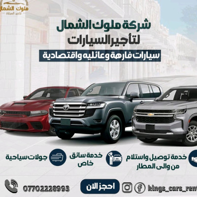 شركة الملوك لتأجير السيارات